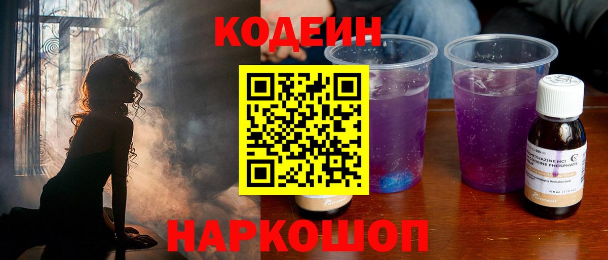 Кодеин Purple Drank  Вход с VPN  Наро-Фоминск  Кодеиновый сироп Lean напиток Lean (лин) 